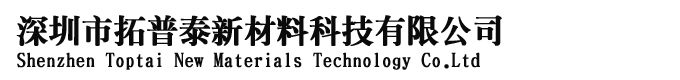深圳市拓普泰新材料科技有限公司